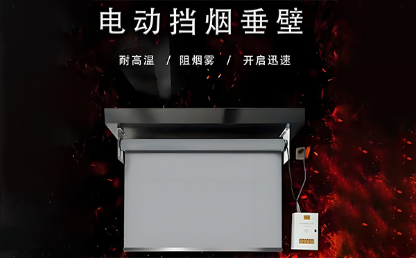 漳县电动挡烟垂壁